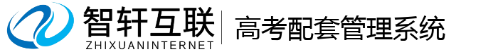 高考配套管理系统